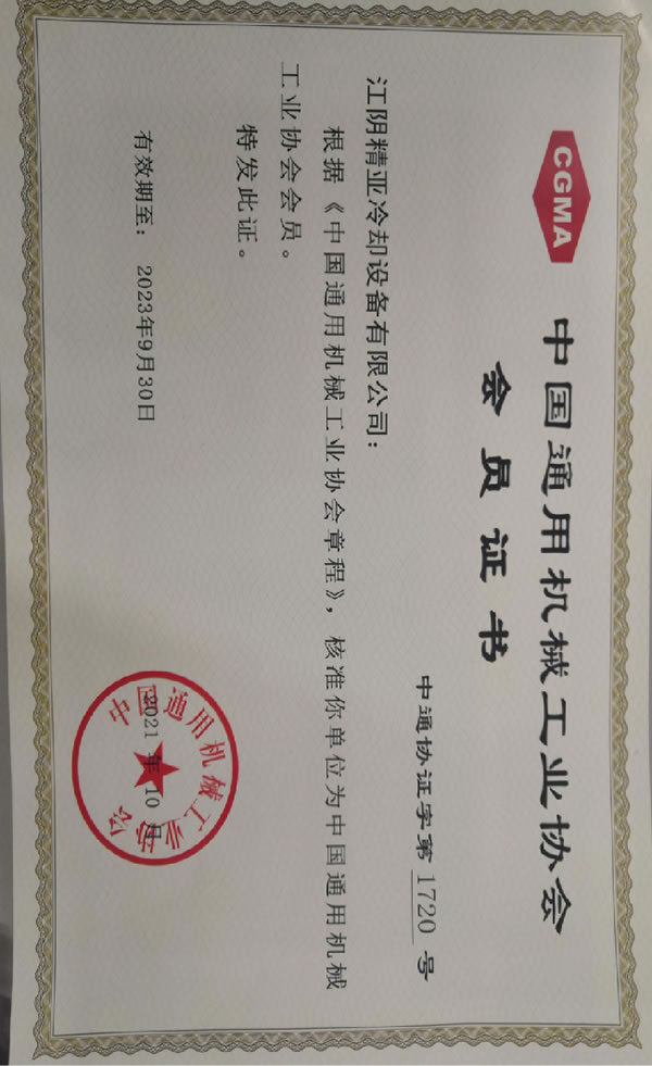 中国通用机械工业协会会员证书