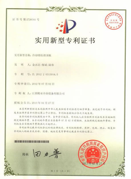 冷却塔防滑顶板专利证书