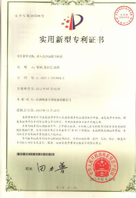 插入式冷却塔百叶窗专利证书