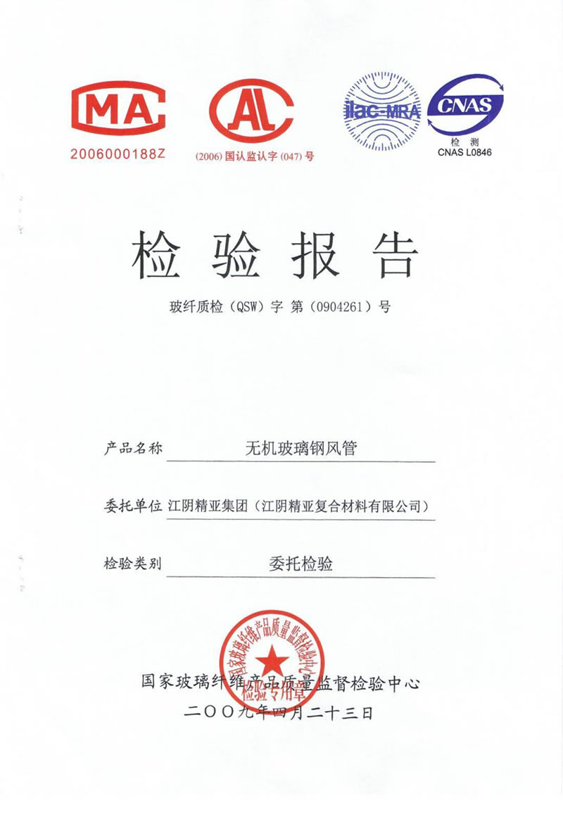国家玻璃纤维产品质量监督检验中心对无机玻璃钢风管的检验报告